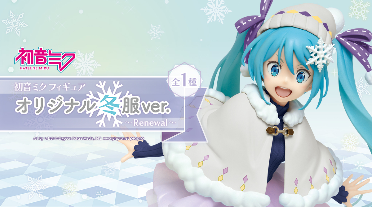 初音ミク フィギュア オリジナル冬服ver.～Renewal～｜キャラクター
