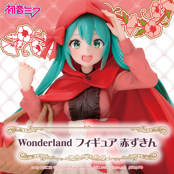 初音ミク wonderland フィギュア 赤ずきん プリンセス ワンダーランド