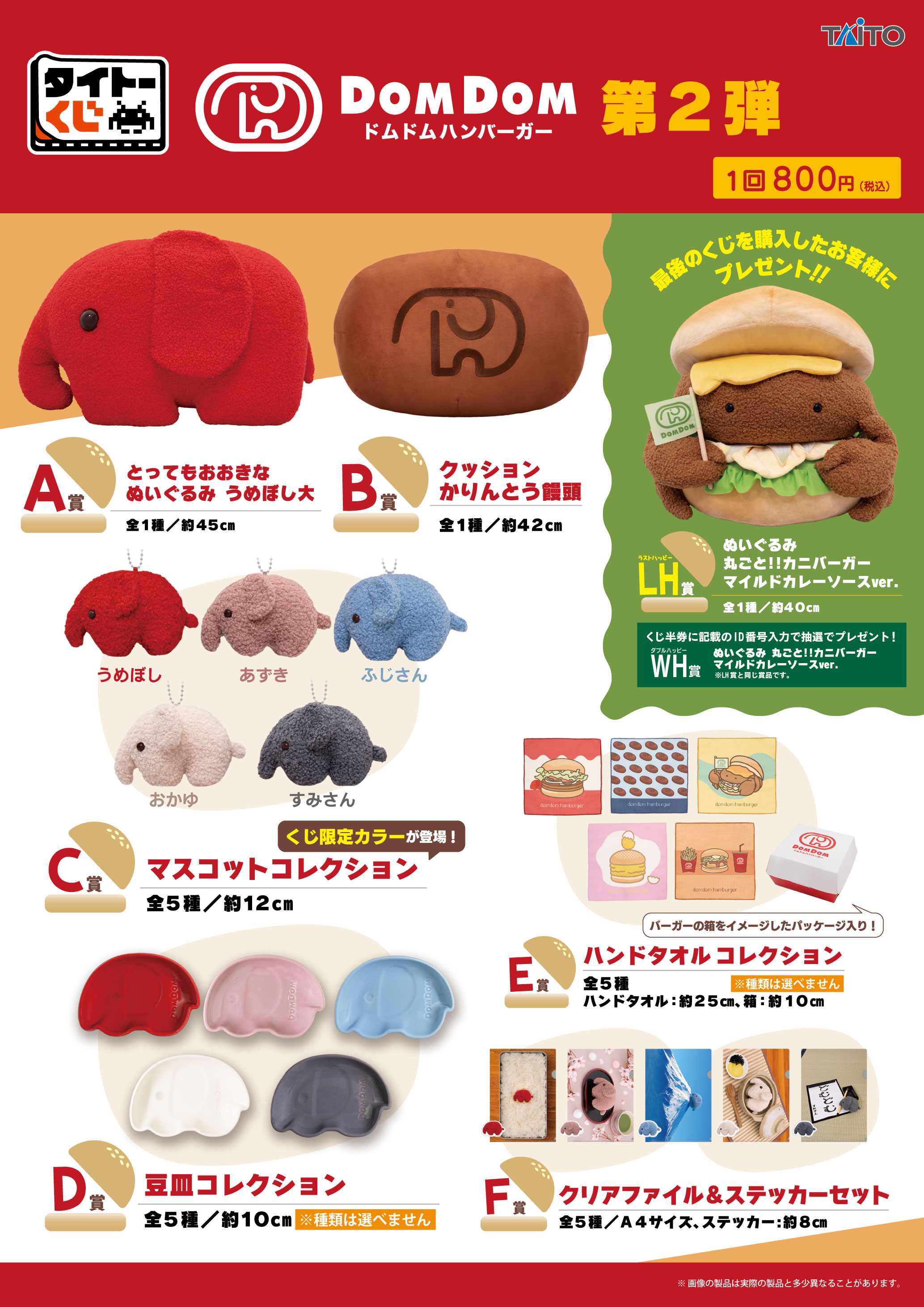 タイトーくじ｜商品詳細