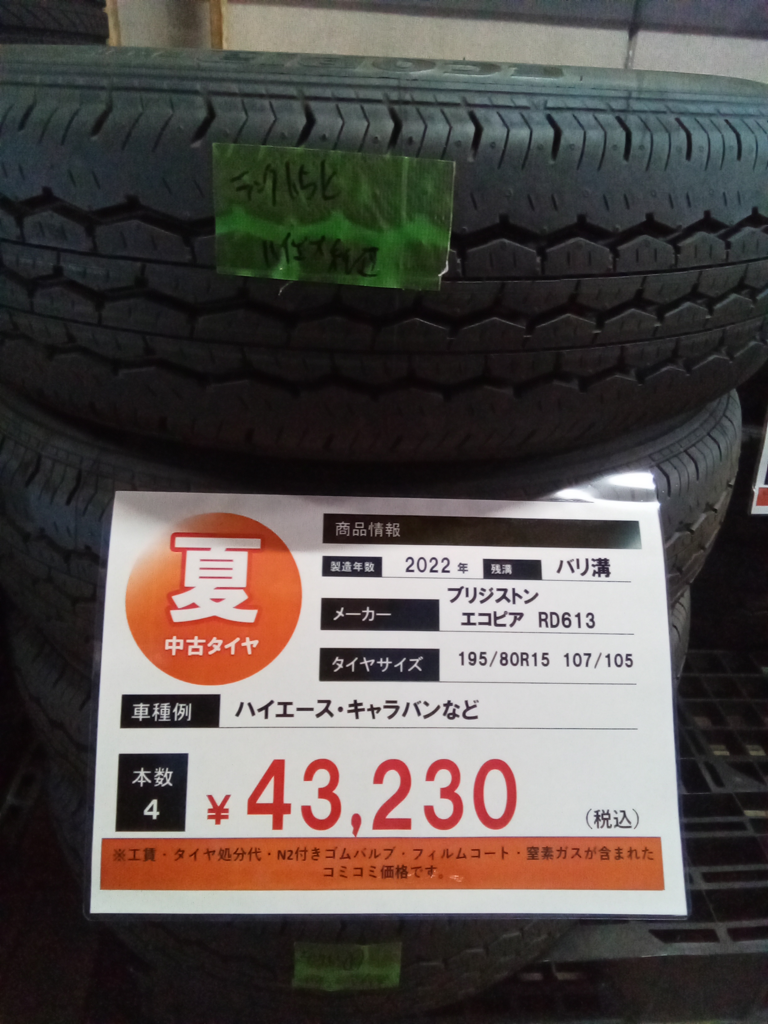 限定2台】キャラバン・ハイエース195/80R15極上中古タイヤ 激安
