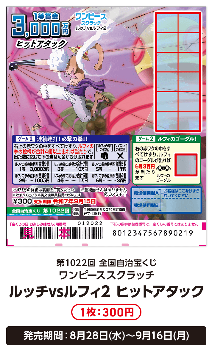 ワンピーススクラッチ 強運を生み出せ！エッグGETキャンペーン｜宝くじ