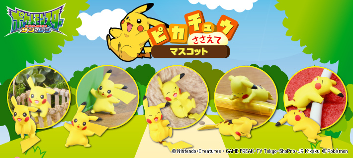ポケットモンスター ピカチュウささえてマスコット | ポケモン