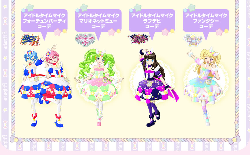グッズ | ゲーム | プリパラ | スペシャルサイト | タカラトミーアーツ