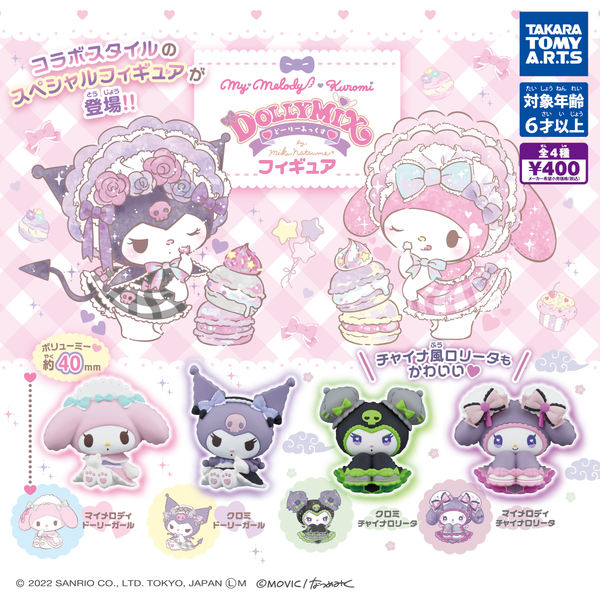 マイメロディ＆クロミ DOLLY MIX（どーりーみっくす）フィギュア｜商品