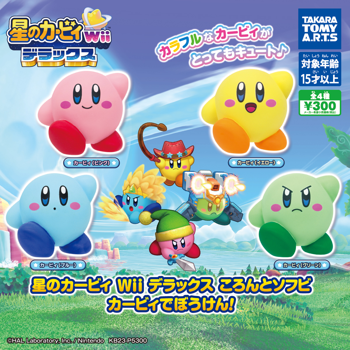 星のカービィ Wii デラックス ころんとソフビ カービィでぼうけん