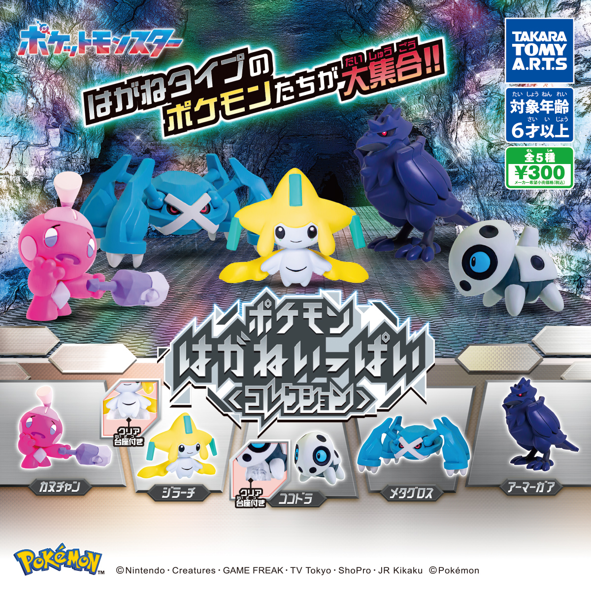 ポケモン はがねいっぱいコレクション｜商品情報｜タカラトミーアーツ