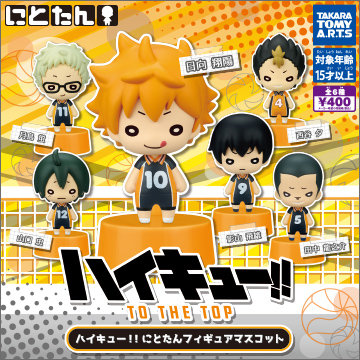 ハイキュー!! にとたんフィギュアマスコット｜商品情報｜タカラトミー