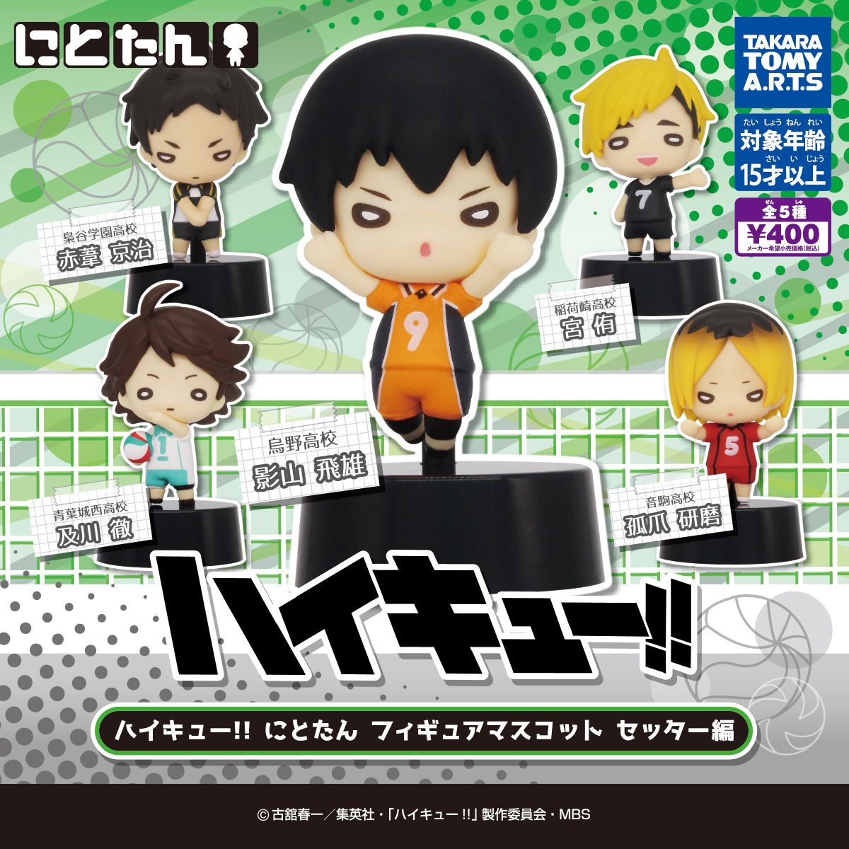 ハイキュー!! にとたん フィギュアマスコット セッター編｜商品情報
