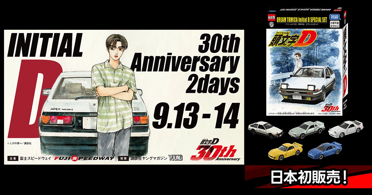 頭文字D 30th Anniversary 2days』｜エンターテインメント情報｜トミカ