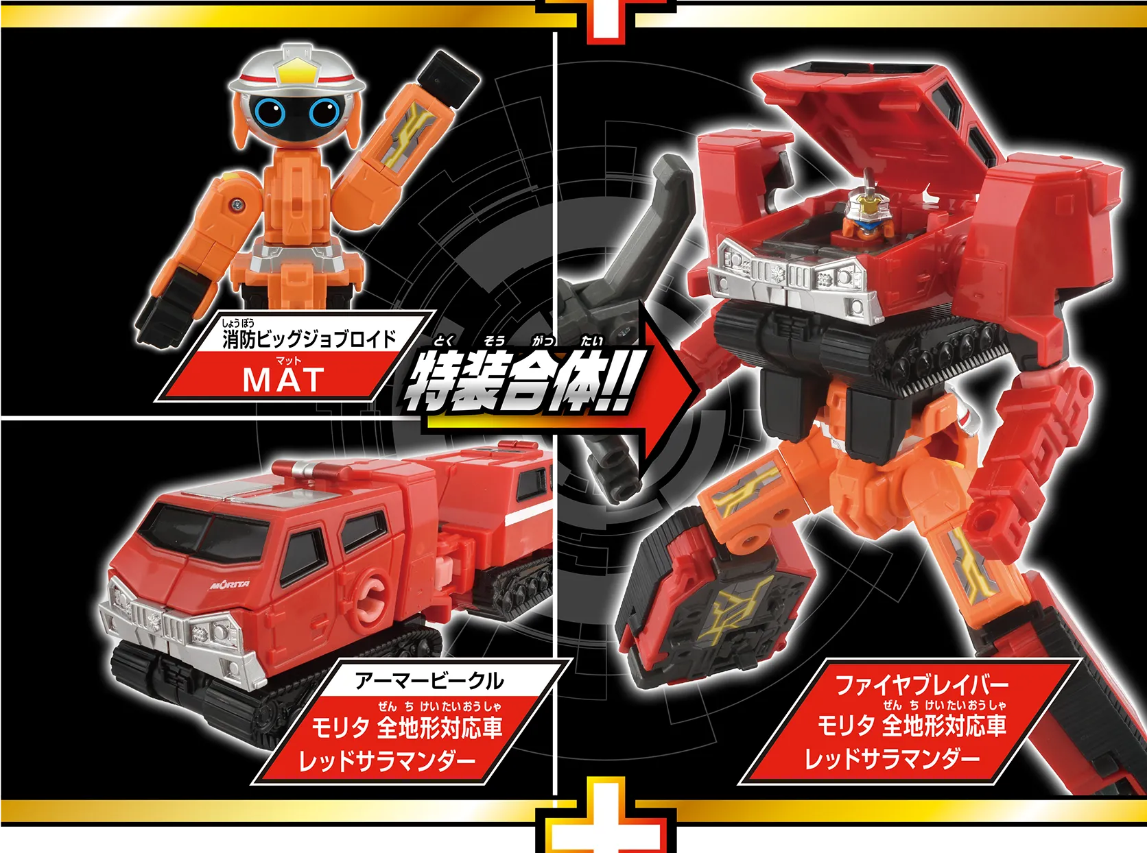 トミカ ジョブレイバー TJBDX エクシードジョブレイバー 警察 消防