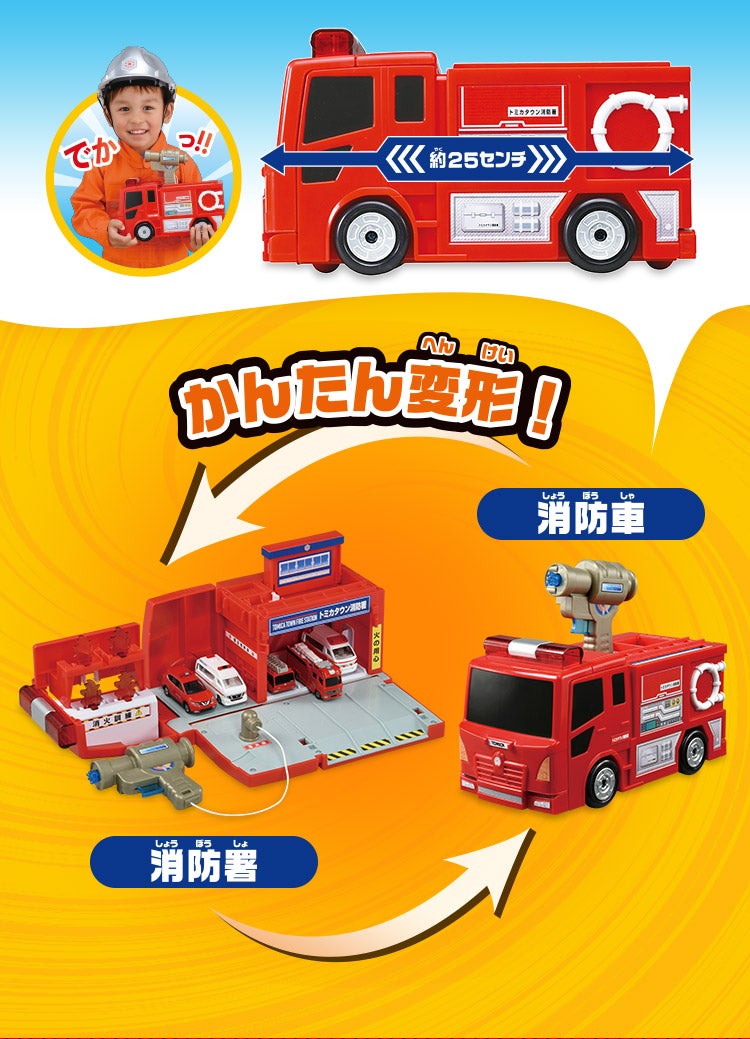 ぴゅぴゅっと消火！おしごと変形消防署｜トミカタウン｜トミカワールド
