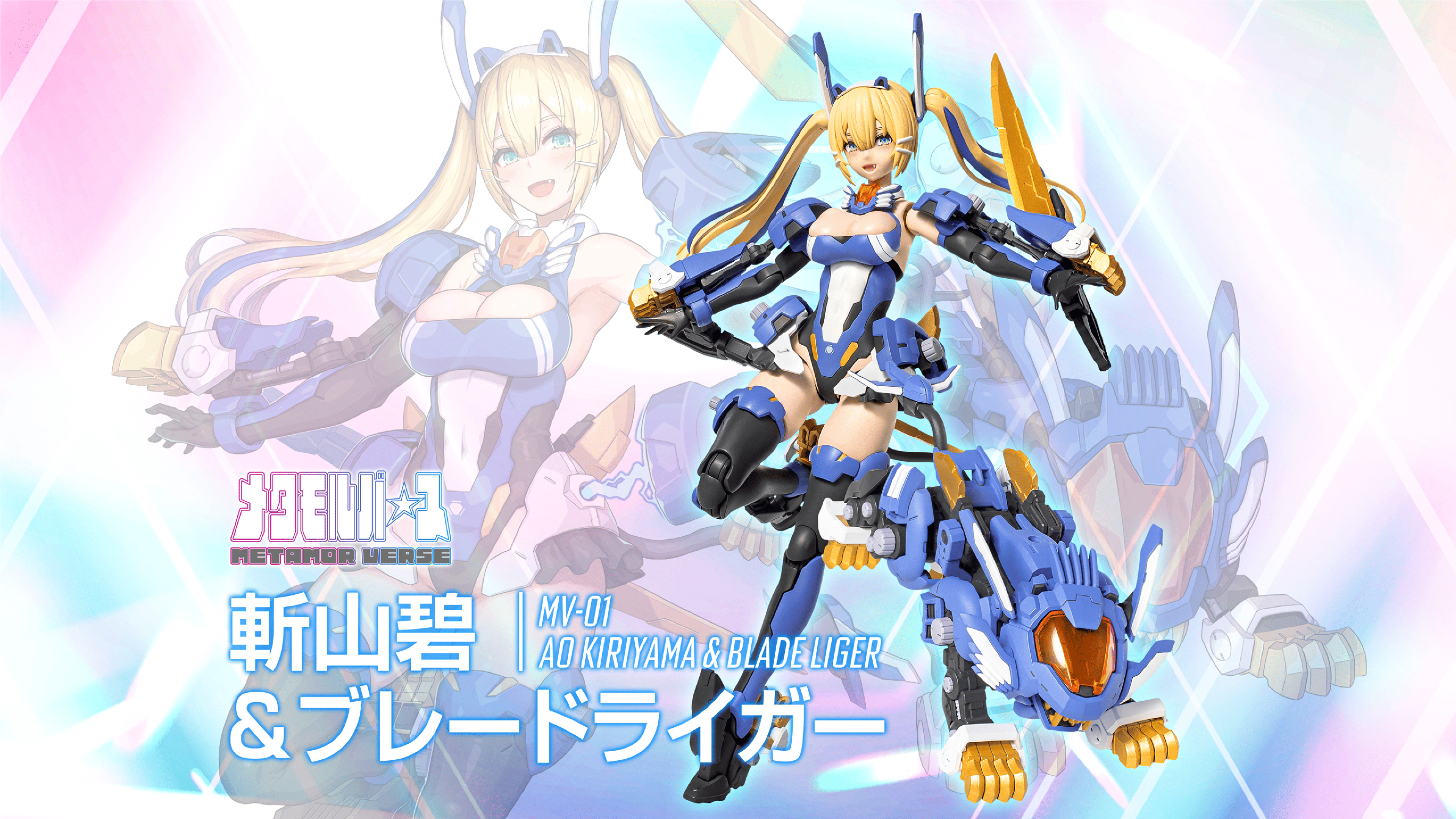 MV-01 AO KIRIYAMA&BLADE LIGER｜メタモルバース｜T-SPARK公式サイト