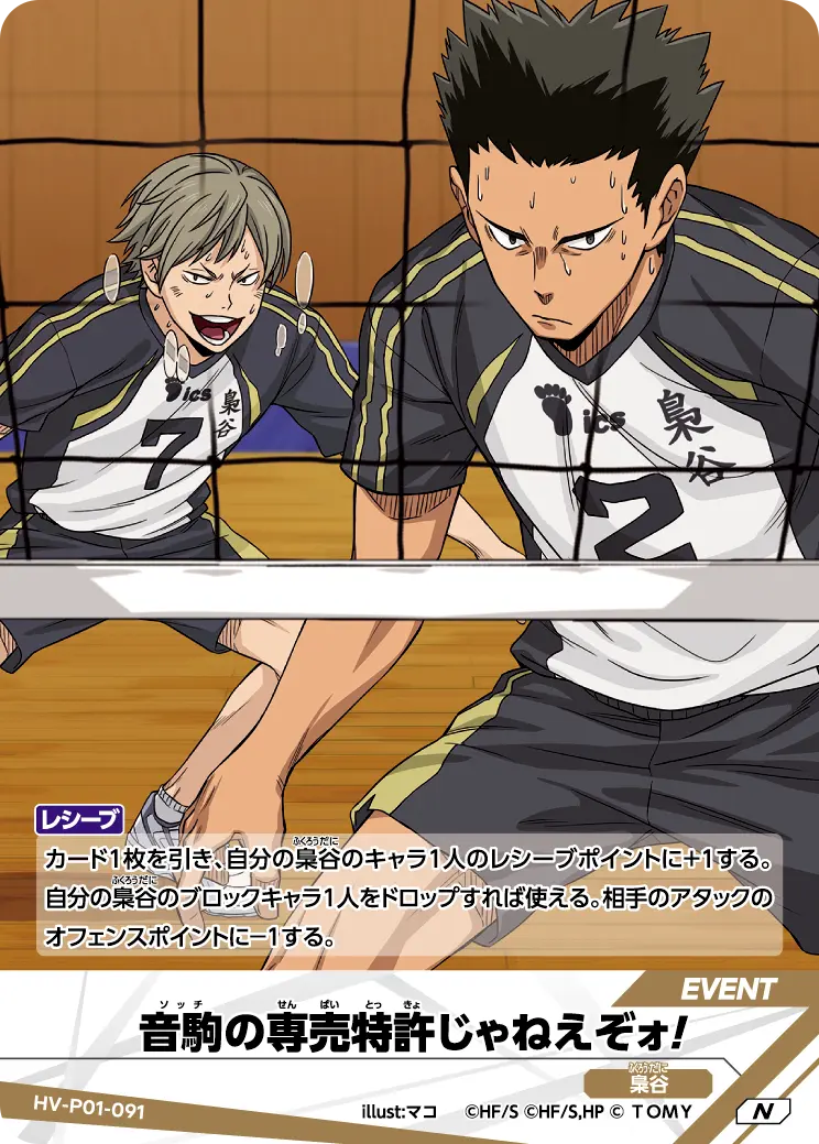 HV-P01-091]音駒の専売特許じゃねえぞォ！｜カード検索｜ハイキュー