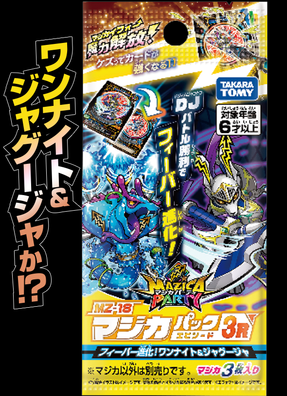 マジカパーティ MZ-18 マジカパック エピソード3 Rワンナイト