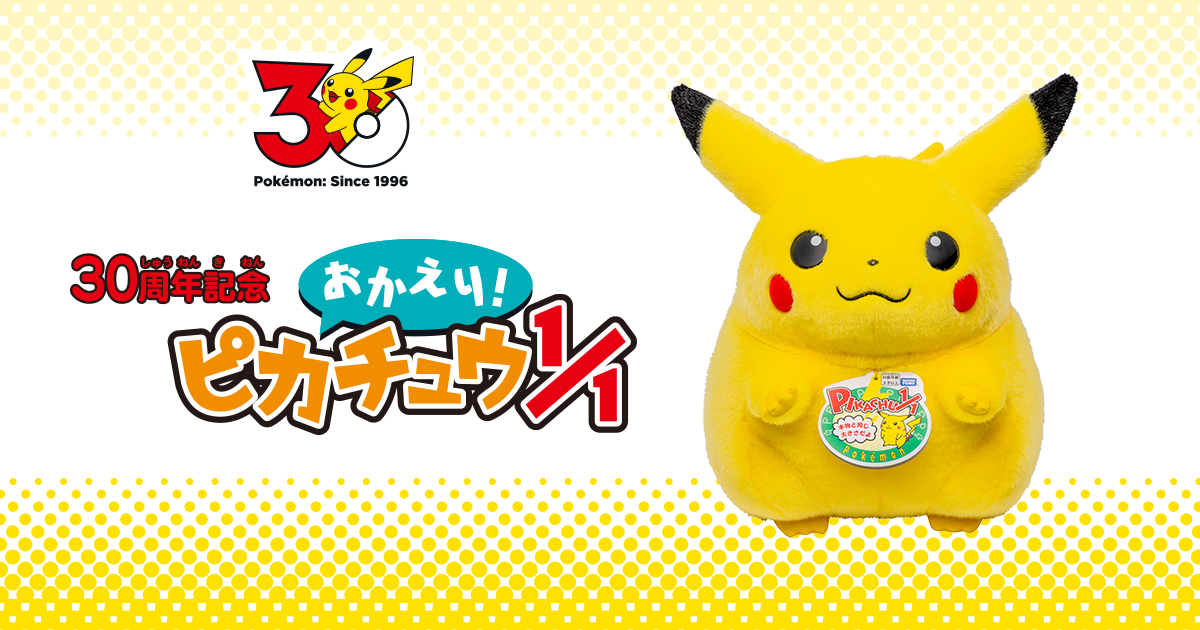 ポケモン30周年記念 おかえり！ピカチュウ1/1｜ポケットモンスター