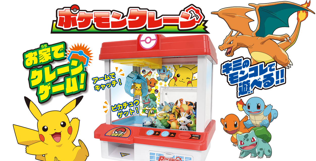 ポケモンクレーン｜商品情報｜ポケットモンスター｜タカラトミー