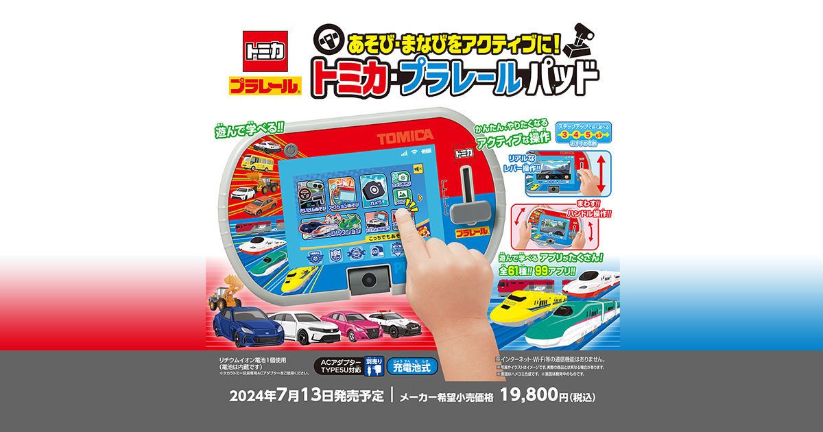 あそび・まなびをアクティブに！トミカ・プラレールパッド｜徹底解剖