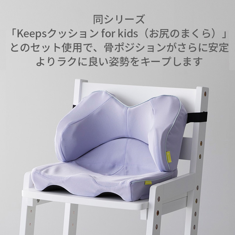 Keepsランバークッション（腰のまくら）for kids KE4651 | 商品詳細