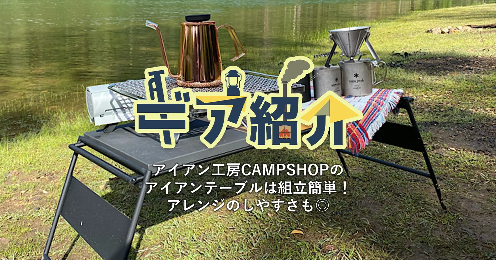 アイアン工房CAMPSHOP」のローテーブル｜天板アレンジ可&Snow Peak製品