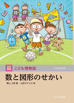 玉川百科 こども博物誌｜玉川学園について｜（学）玉川学園