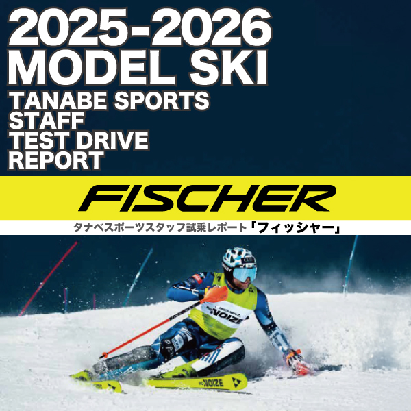 2025-2026 FISCHER フィッシャー スキー スタッフ試乗レポート