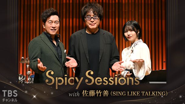 Spicy Sessions with 佐藤竹善（SING LIKE TALKING）｜音楽｜TBS
