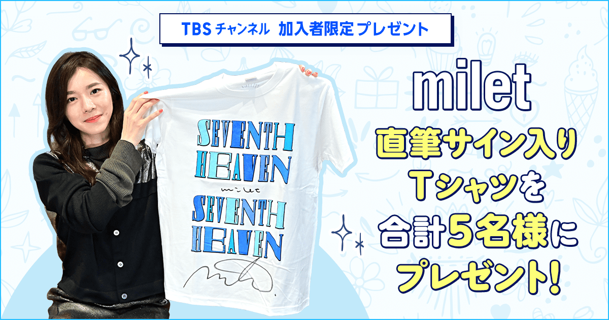 milet直筆サイン入りTシャツを合計5名様にプレゼント！ | TBS CS［TBS