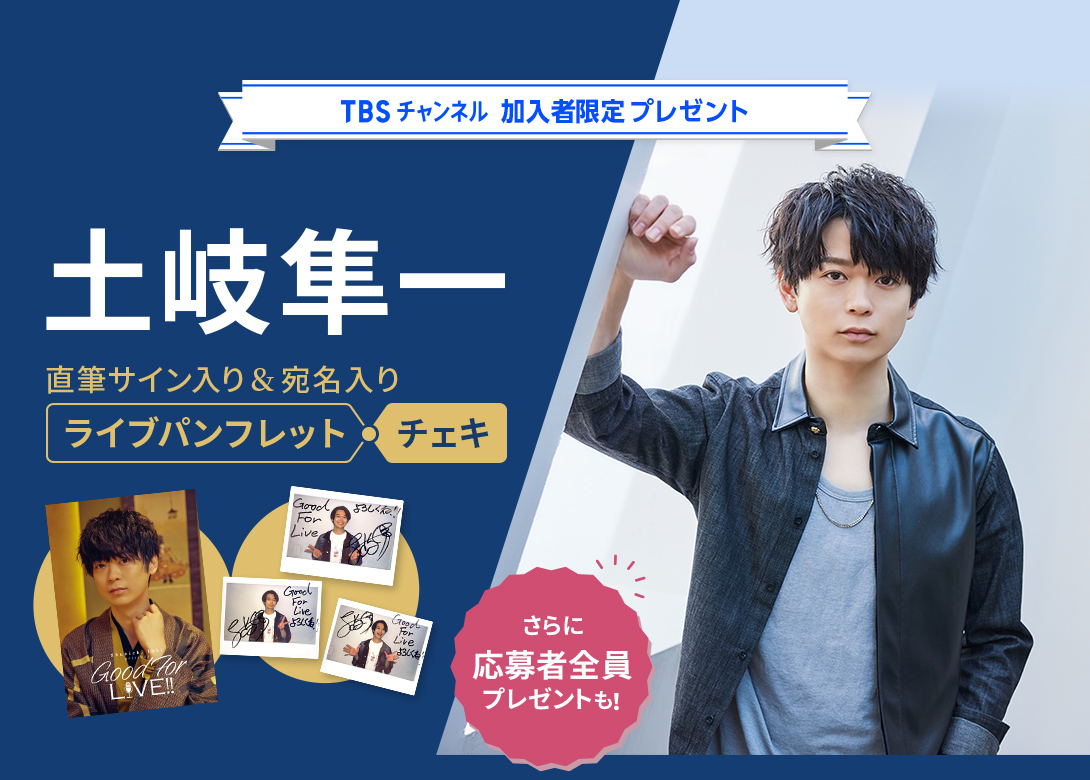 TBSチャンネル 加入者限定プレゼント 土岐隼一直筆サイン&宛名入り