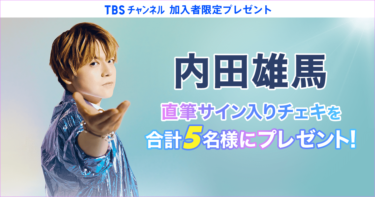 TBSチャンネル 加入者限定プレゼント 内田雄馬直筆サイン入りチェキを
