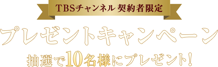 TBSチャンネル 契約者限定プレゼント 柚希礼音 直筆サイン入りマフラー