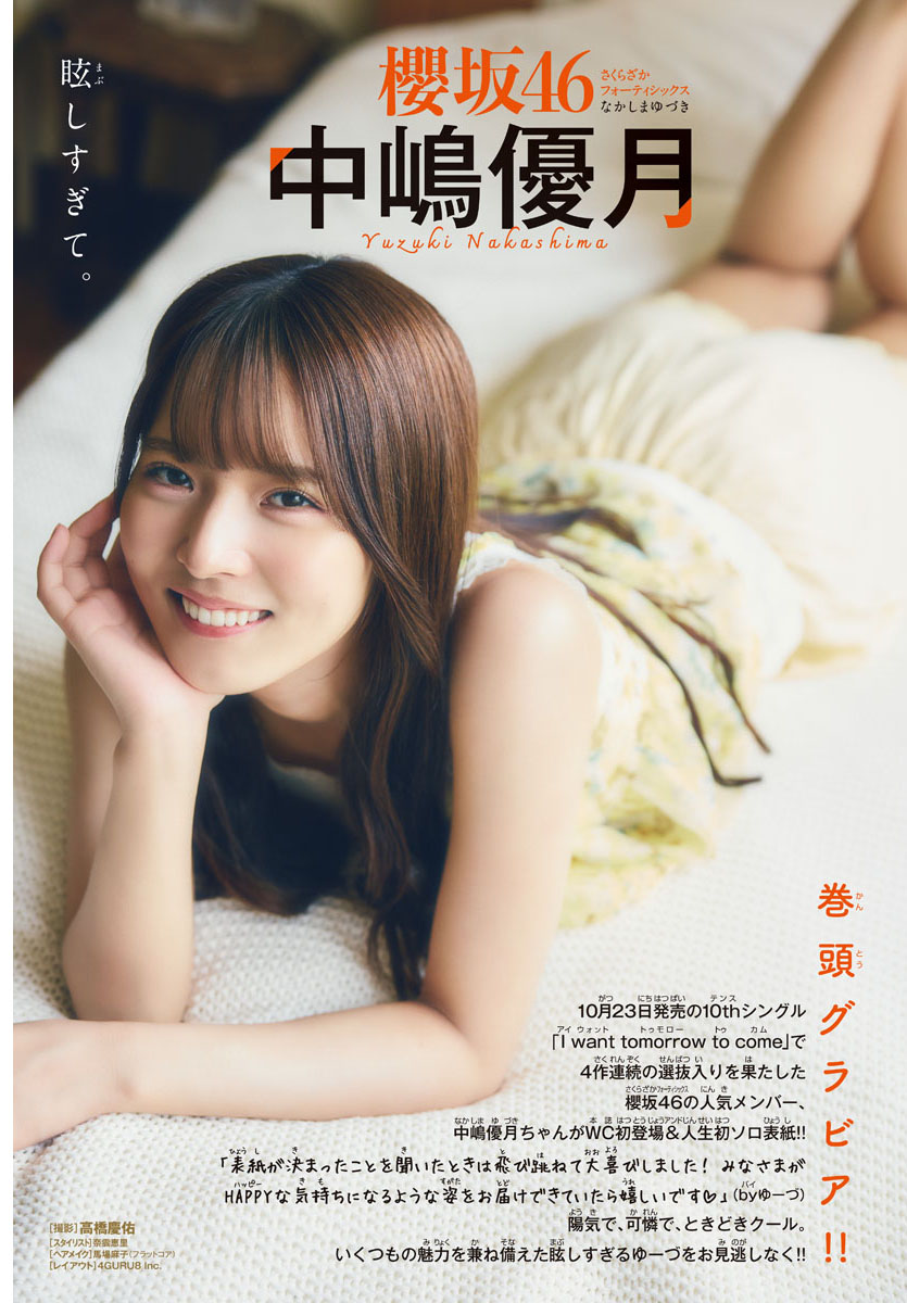 櫻坂46中嶋優月、人生初ソロ表紙！『週刊少年チャンピオン』45号表紙