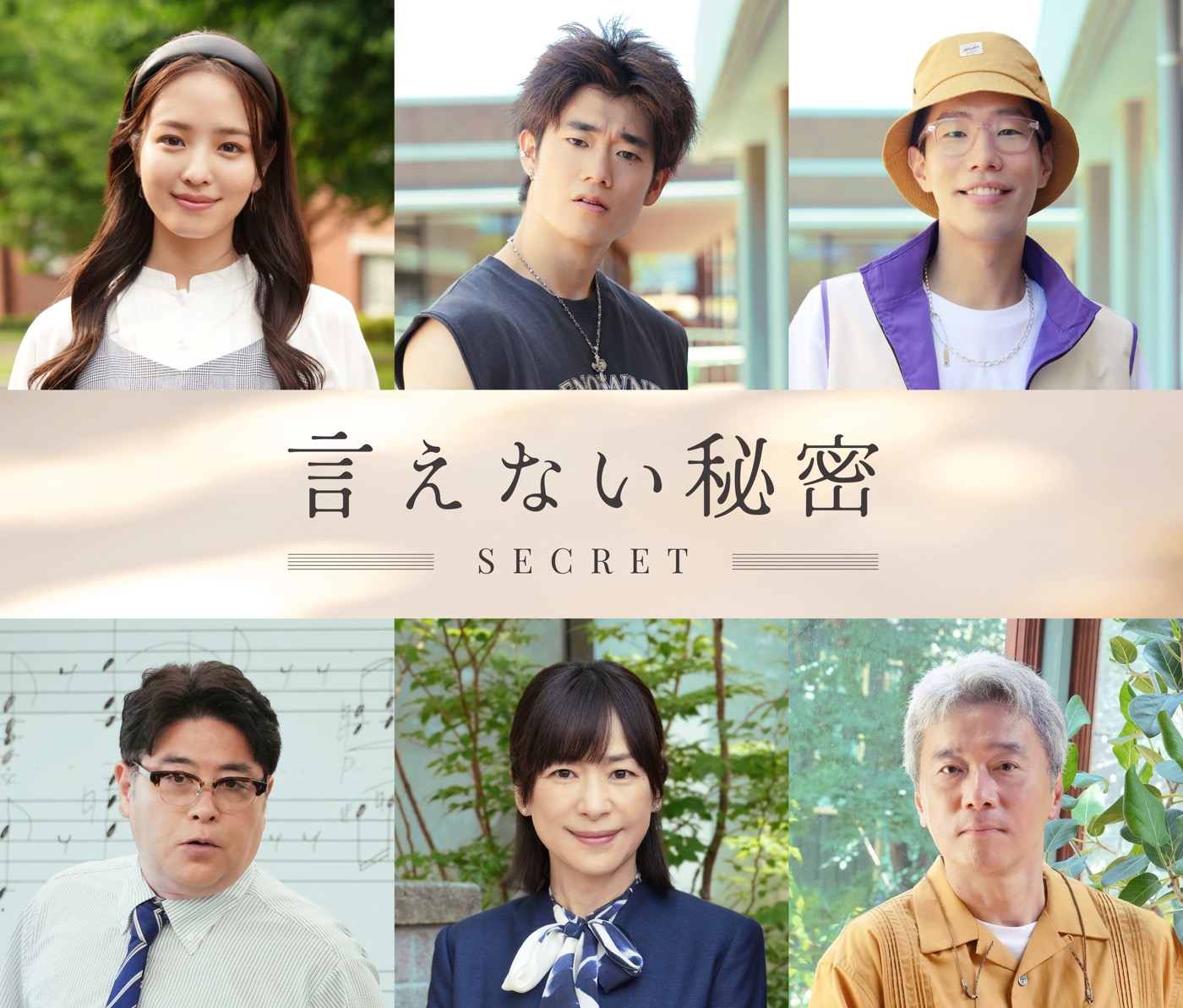 京本大我（SixTONES）主演映画『言えない秘密』第2弾キャスト6名が一挙