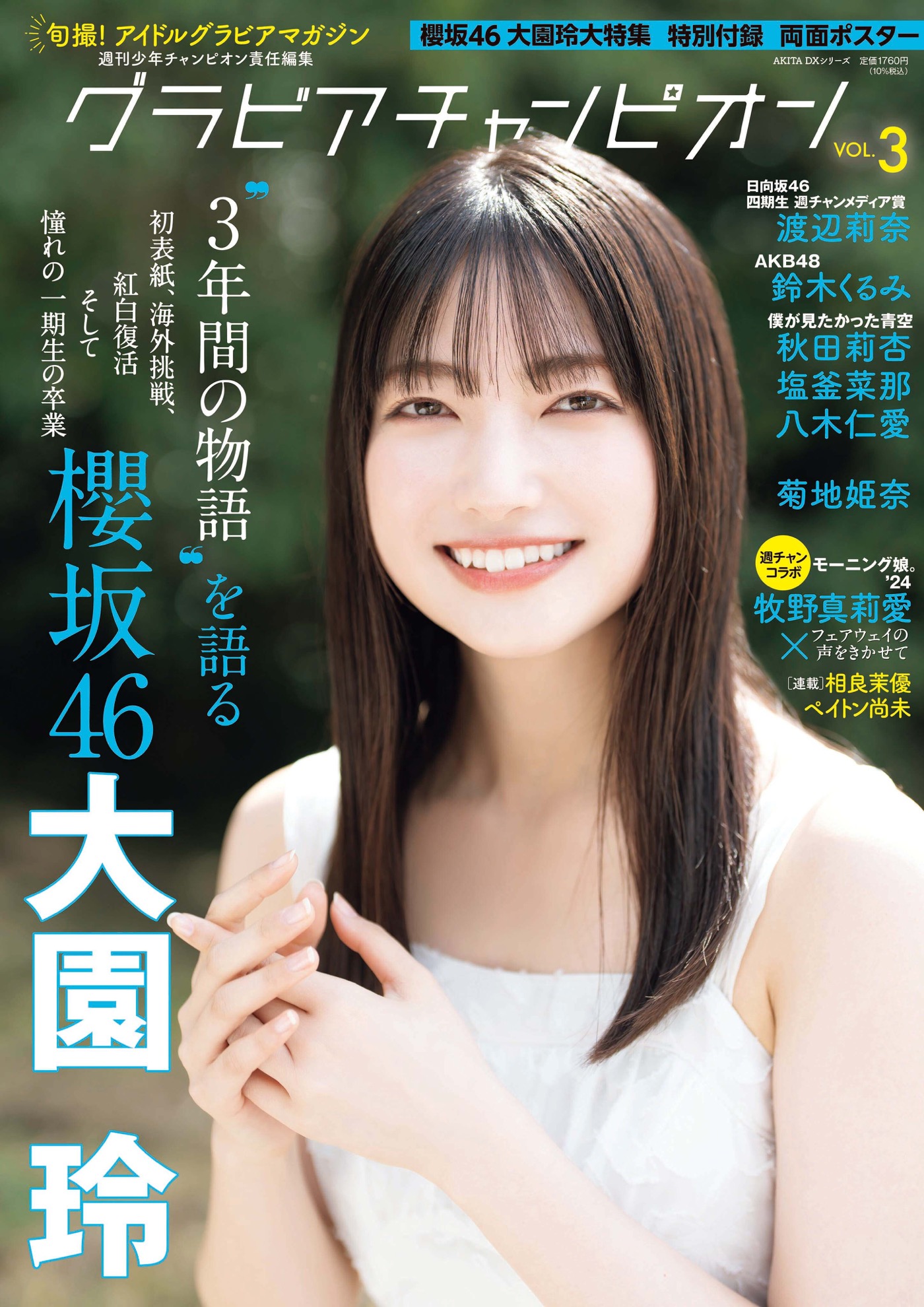櫻坂46大園玲『グラビアチャンピオン』表紙に登場！ 紅白返り咲き