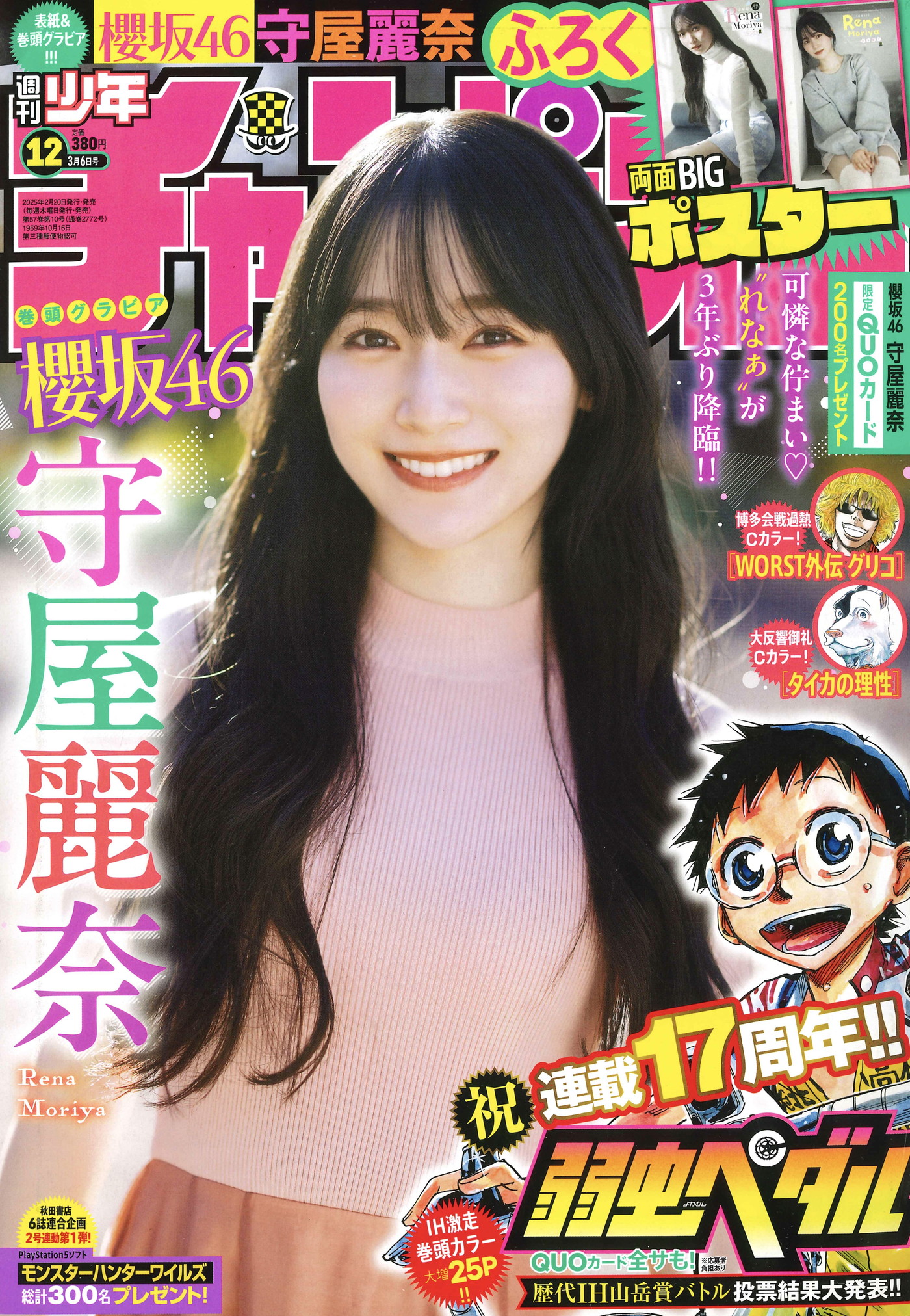 櫻坂46守屋麗奈『週刊少年チャンピオン』表紙＆巻頭グラビアに登場