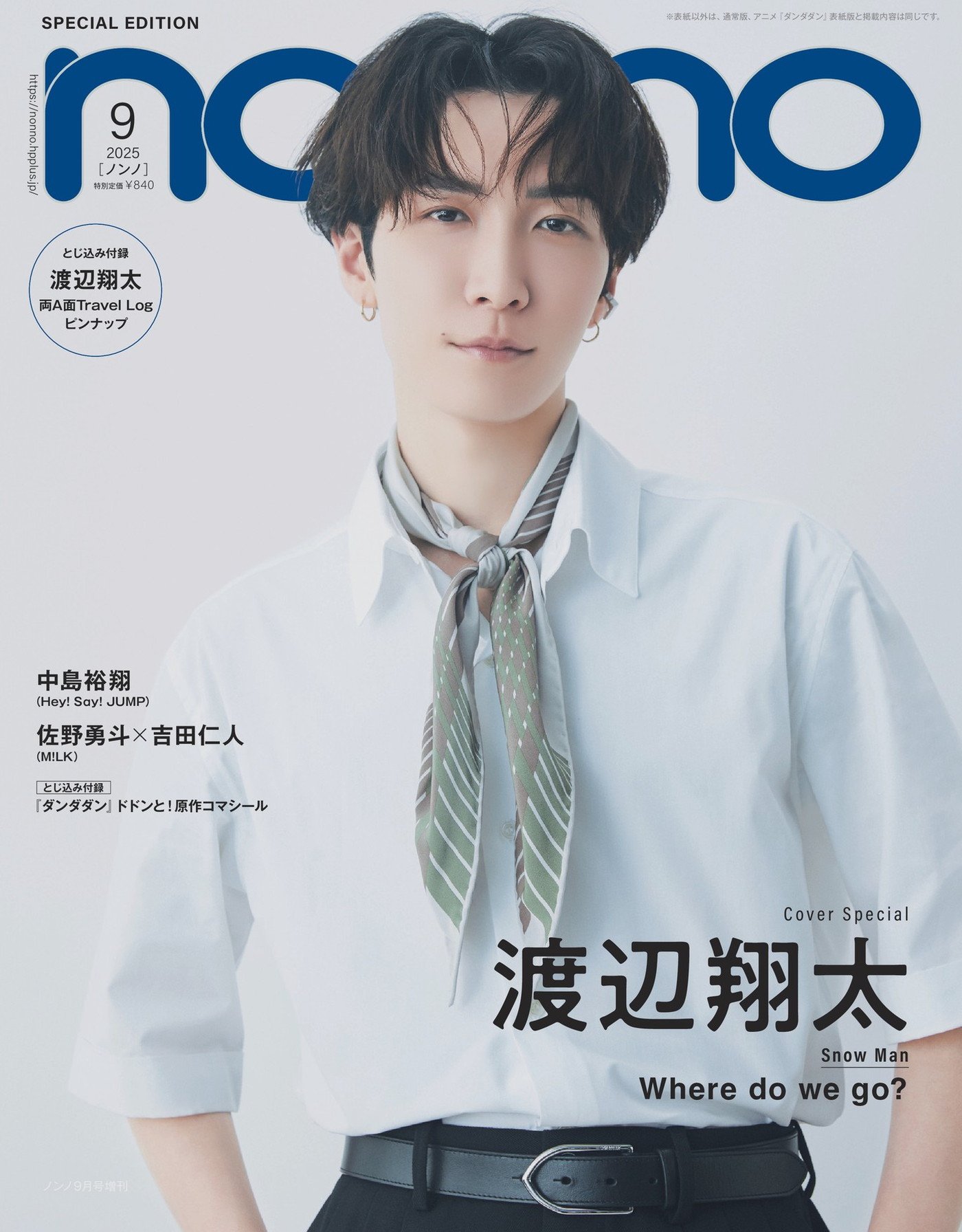 Snow Man渡辺翔太『non-no』表紙＆特集にソロ初登場！メンバーと旅を