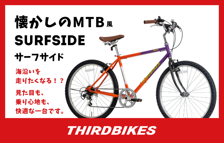 SURFSIDE（2025モデル） - THIRDBIKES