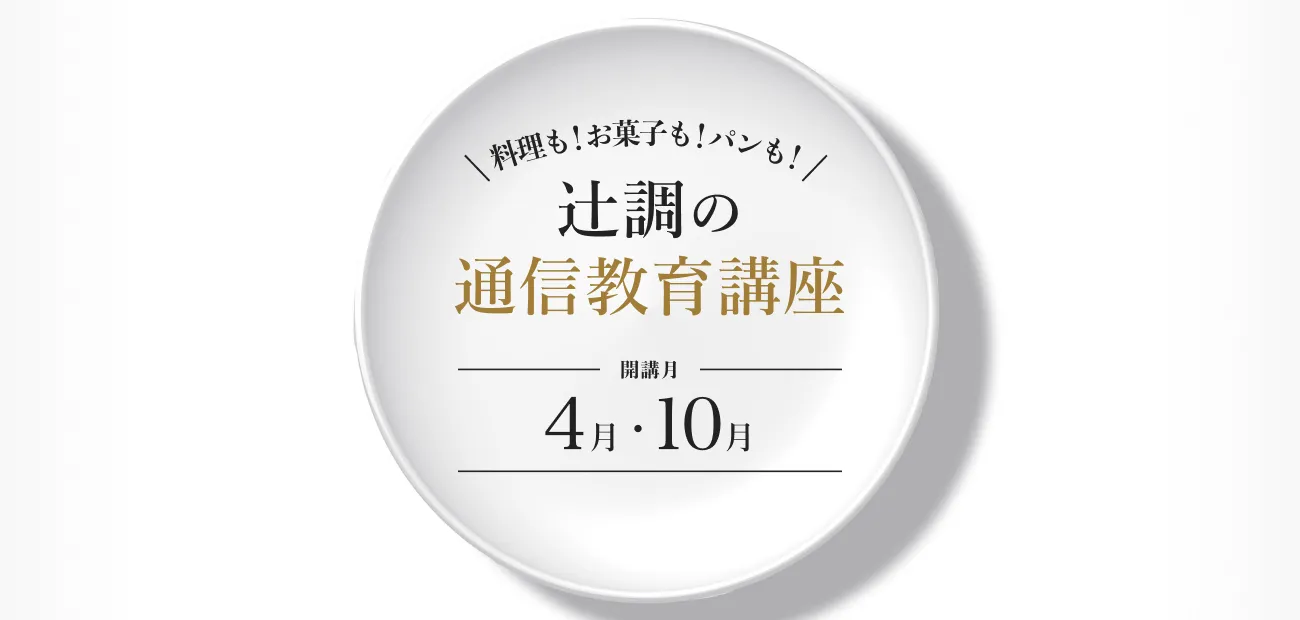 辻調理師専門学校 別科 通信教育講座