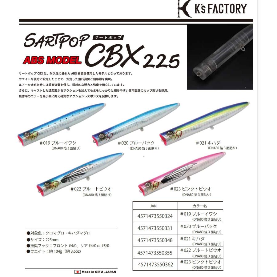 K`sFACTORY サートポップCBX225 ABS | 釣具のつり吉オンラインショップ