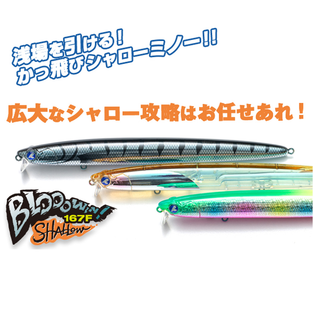 ブルーブルー ブローウィン167Fシャロー | かっ飛びシャローミノー【安