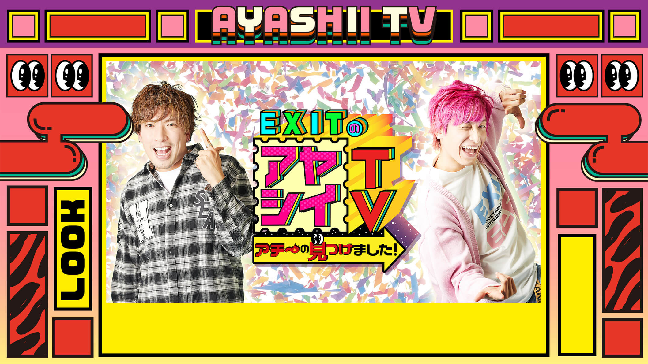 EXITのアヤシイTV アチ～の見つけました！#7 : TVh テレビ北海道