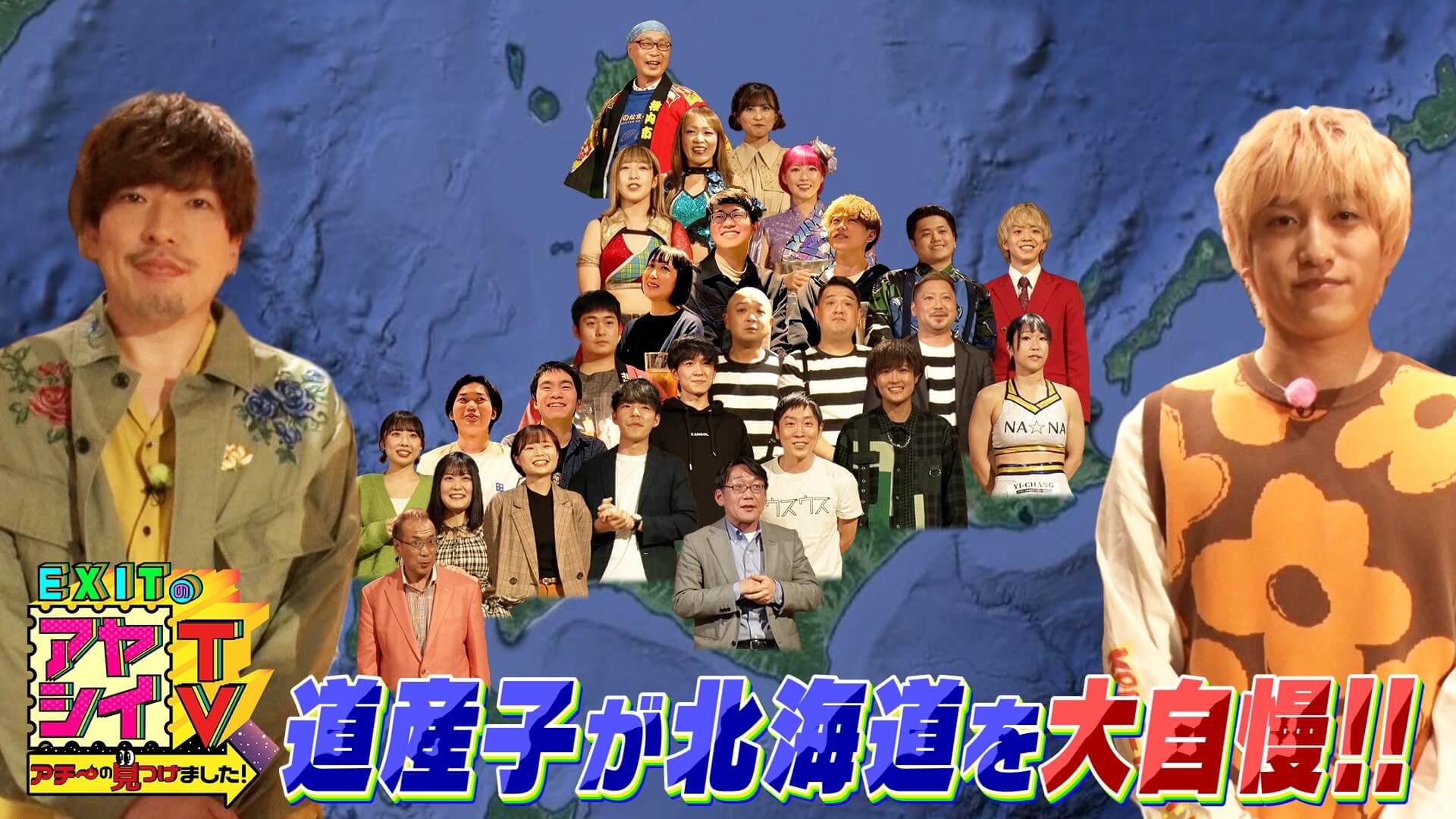 EXITのアヤシイTV アチ～の見つけました！#28 : TVh テレビ北海道