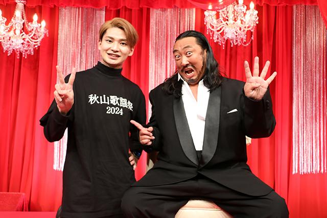 ロバート・秋山×メモ少年が「秋山歌謡祭2024」を振り返る！ それぞれが
