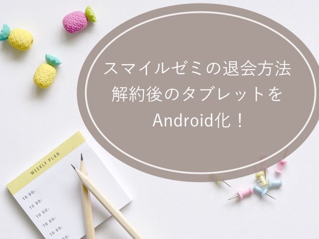 スマイルゼミ退会手続き裏ワザと注意点は？解約後のタブレット再利用