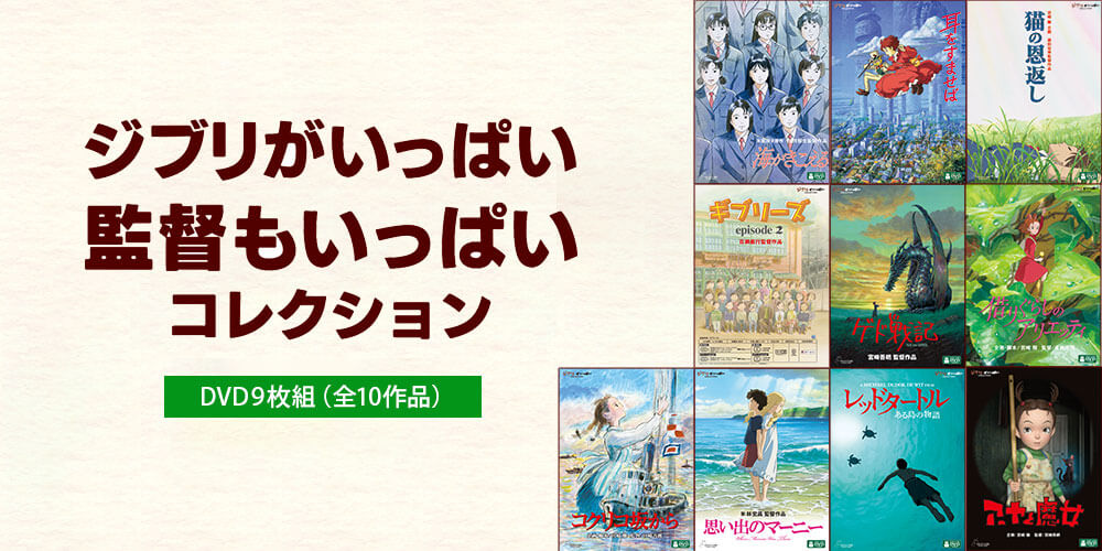 公式】ユーキャンの通販ショップ ジブリがいっぱい 監督もいっぱい