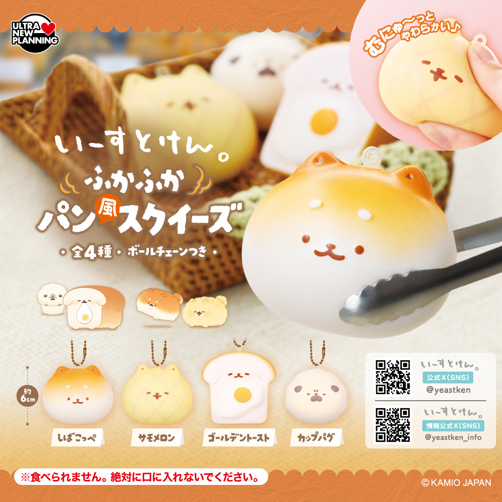 いーすとけん。ふかふかパン風スクイーズ | ウルトラニュー