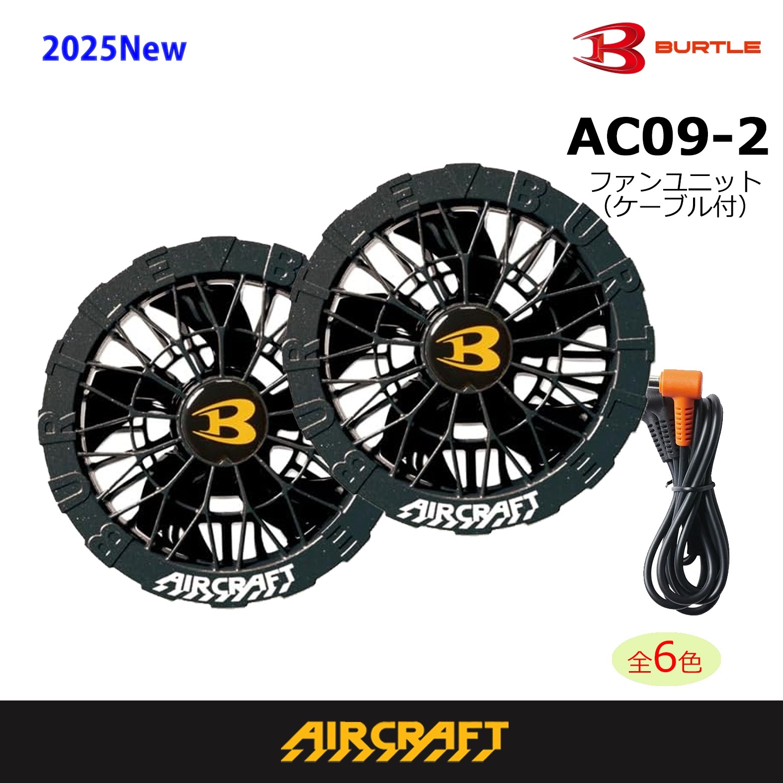 AC09-2 ファンユニット(C64アーバンブラック)｜2026AIR CRAFTバートル
