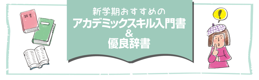 新学期おすすめの アカデミックスキル入門書＆優良辞書 P2 ｜読書の