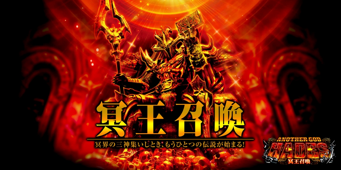 アナザーゴッドハーデス-冥王召喚-｜パチスロ｜ユニバーサル