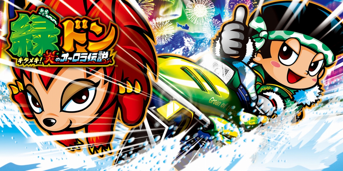 緑ドン～キラメキ！炎のオーロラ伝説～｜パチスロ｜ユニバーサル