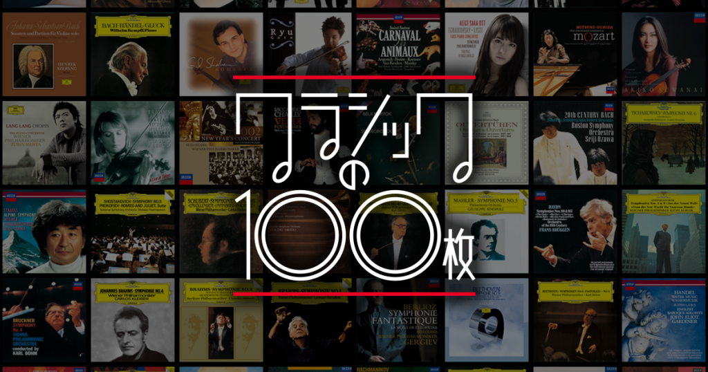 クラシックの100枚 - クラシック | Classics
